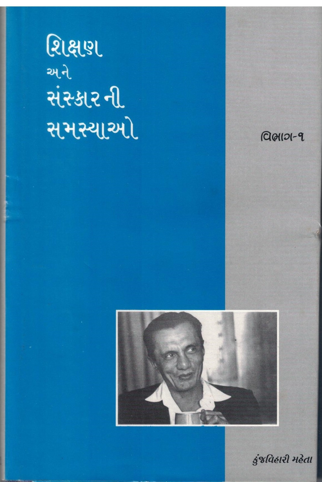 Shikshan Ane Sanskarni Samsyao – Bhag 1